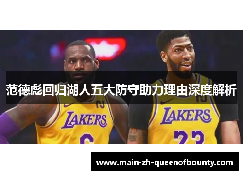 范德彪回归湖人五大防守助力理由深度解析
