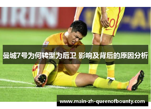 曼城7号为何转型为后卫 影响及背后的原因分析