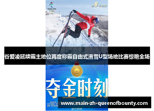 谷爱凌延续霸主地位再度称霸自由式滑雪U型场地比赛惊艳全场