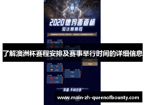 了解澳洲杯赛程安排及赛事举行时间的详细信息