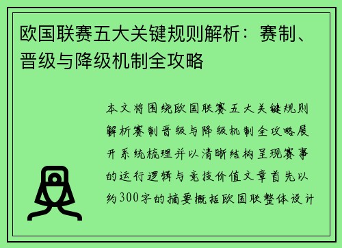 欧国联赛五大关键规则解析：赛制、晋级与降级机制全攻略
