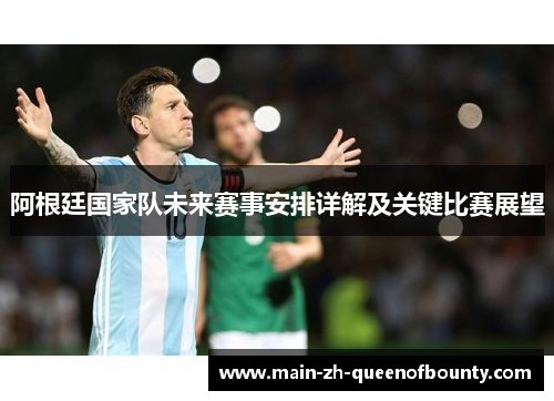 阿根廷国家队未来赛事安排详解及关键比赛展望