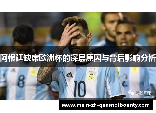 阿根廷缺席欧洲杯的深层原因与背后影响分析