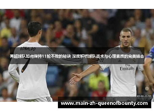 英超球队如何保持11轮不败的秘诀 深度解析球队战术与心理素质的完美结合