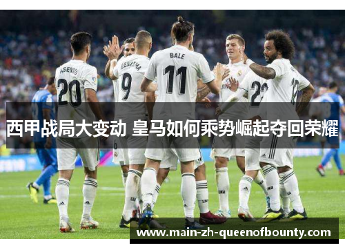 西甲战局大变动 皇马如何乘势崛起夺回荣耀