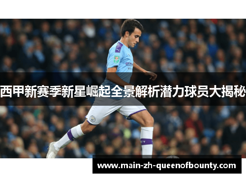 西甲新赛季新星崛起全景解析潜力球员大揭秘