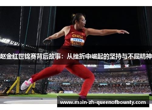 赵金红世锦赛背后故事：从挫折中崛起的坚持与不屈精神