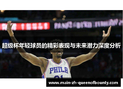 超级杯年轻球员的精彩表现与未来潜力深度分析