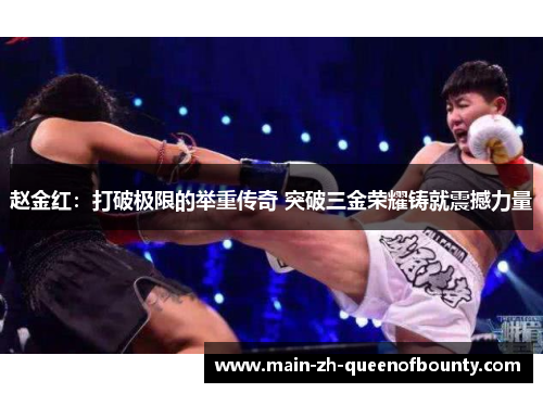 赵金红：打破极限的举重传奇 突破三金荣耀铸就震撼力量
