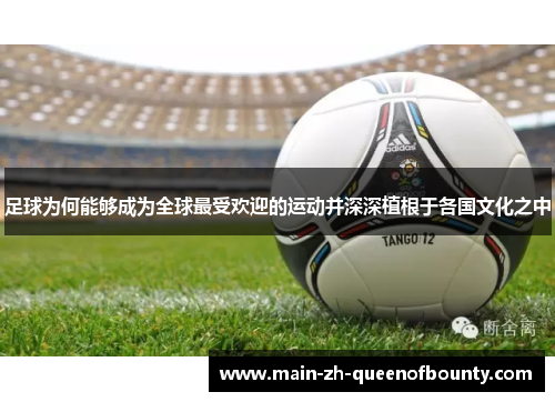 足球为何能够成为全球最受欢迎的运动并深深植根于各国文化之中