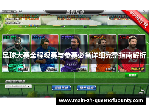 足球大赛全程观赛与参赛必备详细完整指南解析