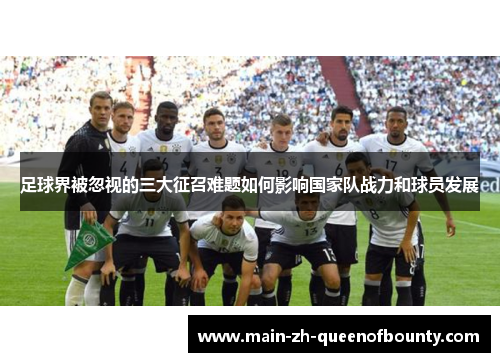 足球界被忽视的三大征召难题如何影响国家队战力和球员发展