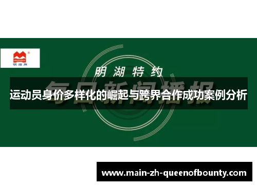 运动员身价多样化的崛起与跨界合作成功案例分析