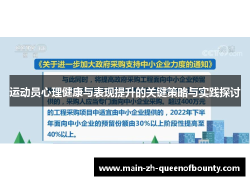 运动员心理健康与表现提升的关键策略与实践探讨