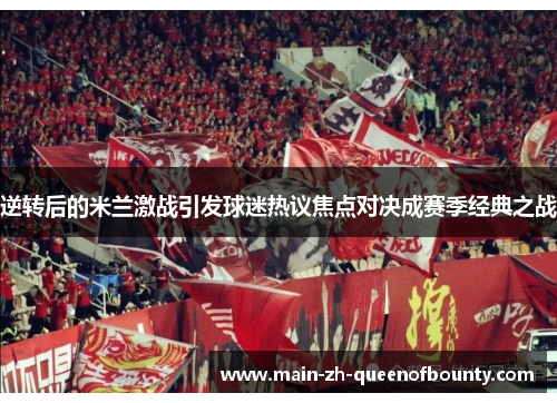 逆转后的米兰激战引发球迷热议焦点对决成赛季经典之战