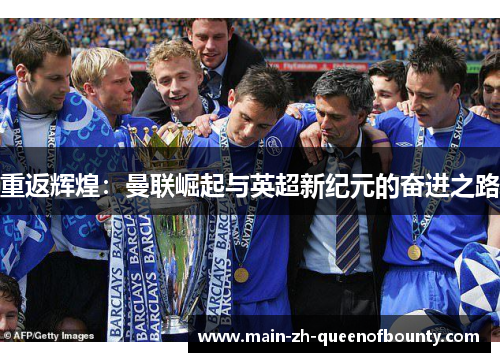 重返辉煌：曼联崛起与英超新纪元的奋进之路