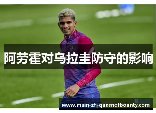 阿劳霍对乌拉圭防守的影响