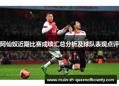 阿仙奴近期比赛成绩汇总分析及球队表现点评