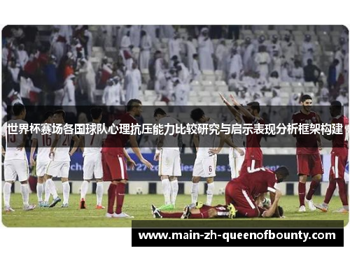 世界杯赛场各国球队心理抗压能力比较研究与启示表现分析框架构建