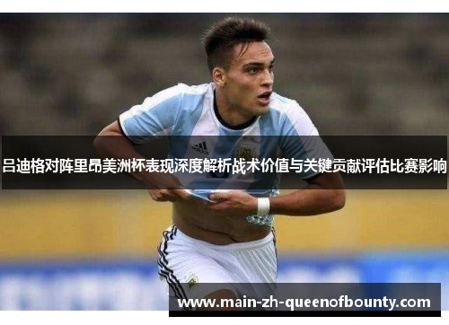 吕迪格对阵里昂美洲杯表现深度解析战术价值与关键贡献评估比赛影响