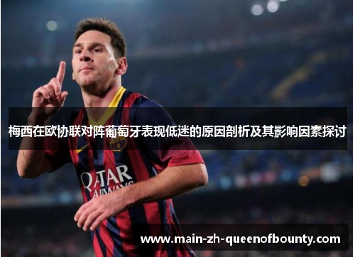 梅西在欧协联对阵葡萄牙表现低迷的原因剖析及其影响因素探讨