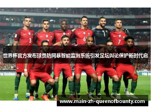 世界杯官方发布球员防网暴智能监测系统引发足坛舆论保护新时代启
