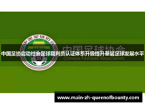 中国足协启动社会足球裁判员认证体系升级提升基层足球发展水平