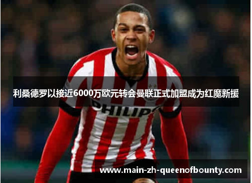 利桑德罗以接近6000万欧元转会曼联正式加盟成为红魔新援