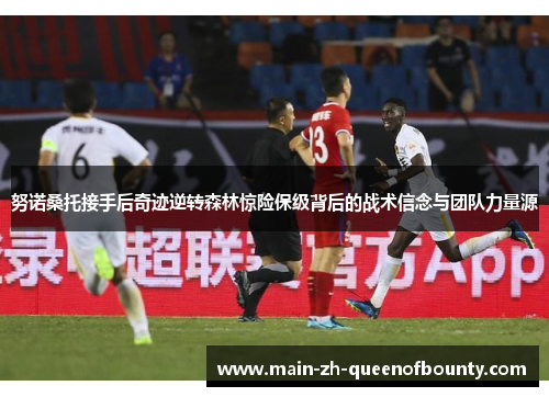 努诺桑托接手后奇迹逆转森林惊险保级背后的战术信念与团队力量源