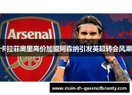 卡拉菲奥里高价加盟阿森纳引发英超转会风潮