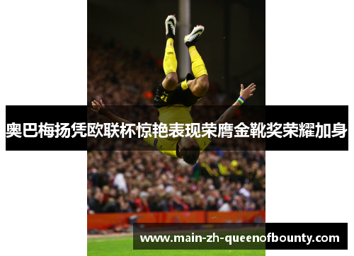 奥巴梅扬凭欧联杯惊艳表现荣膺金靴奖荣耀加身
