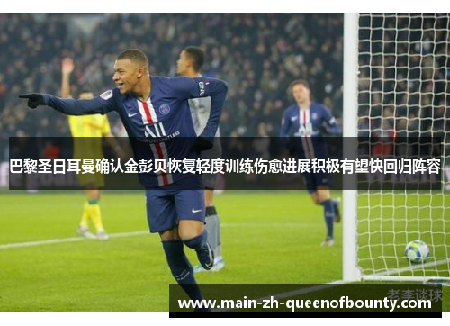 巴黎圣日耳曼确认金彭贝恢复轻度训练伤愈进展积极有望快回归阵容
