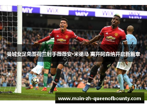 曼城女足免签荷兰射手薇薇安·米德马 离开阿森纳开启新篇章