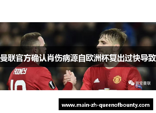 曼联官方确认肖伤病源自欧洲杯复出过快导致