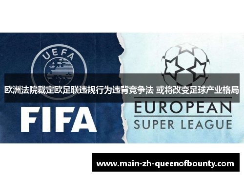 欧洲法院裁定欧足联违规行为违背竞争法 或将改变足球产业格局