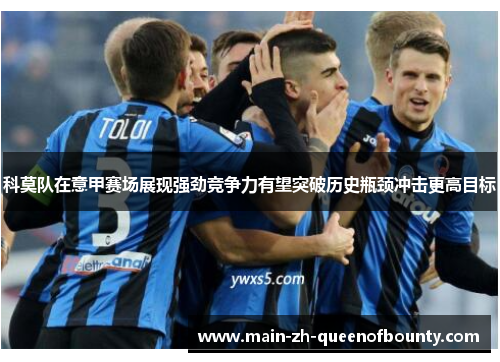 科莫队在意甲赛场展现强劲竞争力有望突破历史瓶颈冲击更高目标