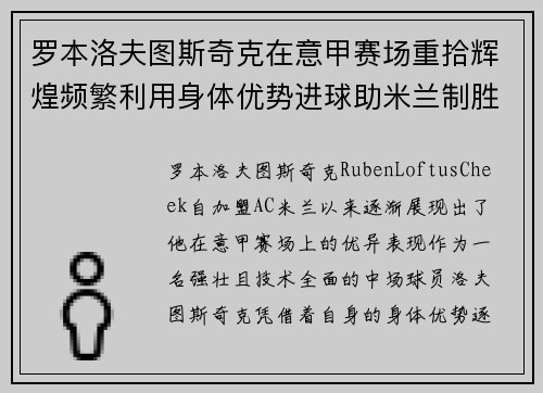 罗本洛夫图斯奇克在意甲赛场重拾辉煌频繁利用身体优势进球助米兰制胜