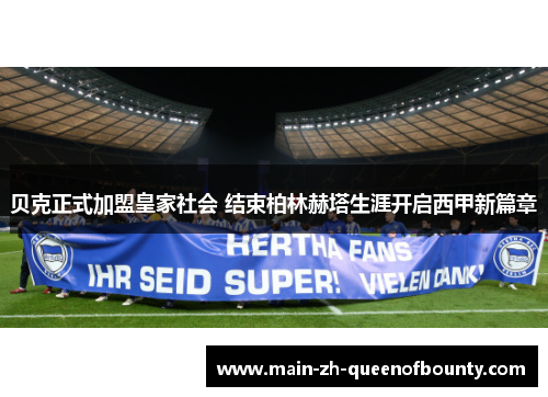 贝克正式加盟皇家社会 结束柏林赫塔生涯开启西甲新篇章