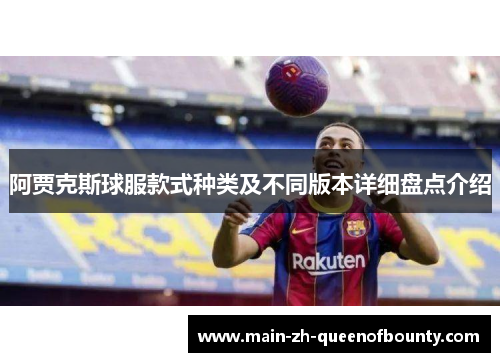 阿贾克斯球服款式种类及不同版本详细盘点介绍