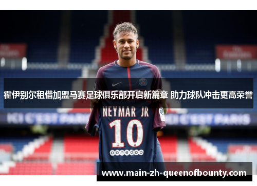 霍伊别尔租借加盟马赛足球俱乐部开启新篇章 助力球队冲击更高荣誉