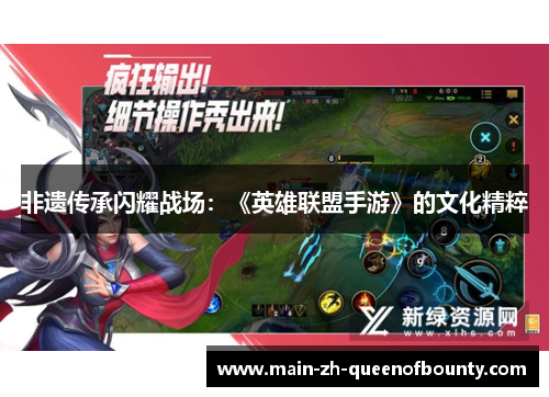 非遗传承闪耀战场：《英雄联盟手游》的文化精粹