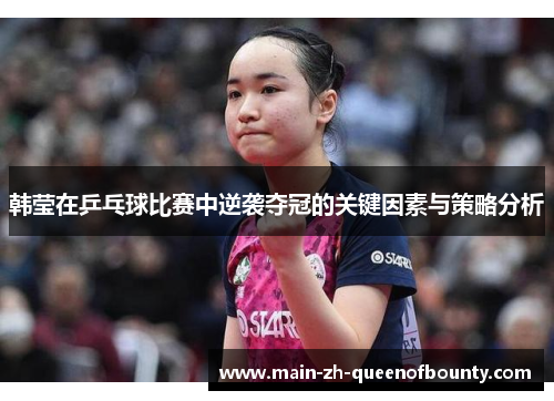 韩莹在乒乓球比赛中逆袭夺冠的关键因素与策略分析