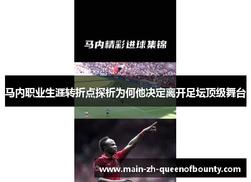 马内职业生涯转折点探析为何他决定离开足坛顶级舞台