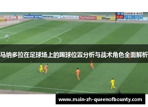 马纳多拉在足球场上的踢球位置分析与战术角色全面解析
