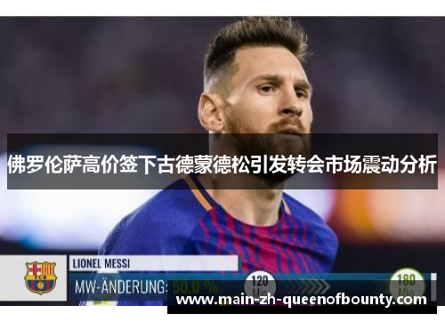 佛罗伦萨高价签下古德蒙德松引发转会市场震动分析