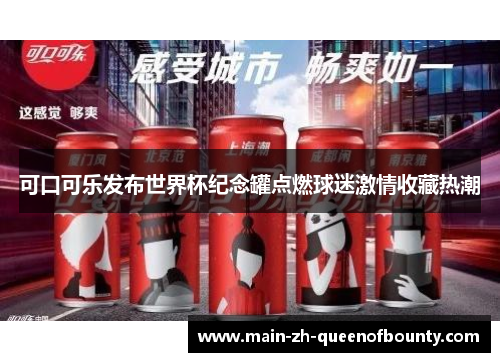 可口可乐发布世界杯纪念罐点燃球迷激情收藏热潮