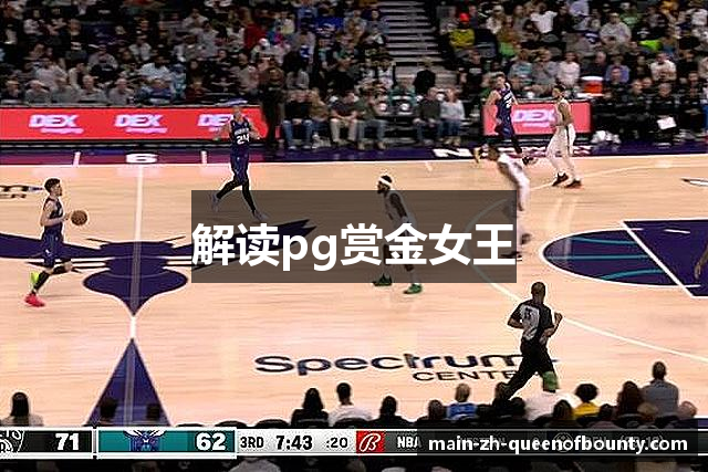 解读pg赏金女王