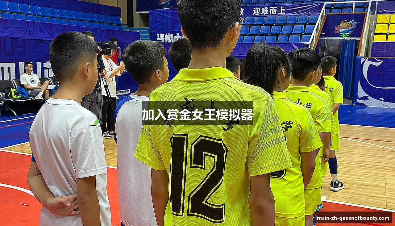 加入赏金女王模拟器